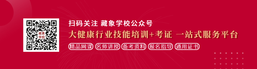 美女小逼逼超多小视频想学中医康复理疗师，哪里培训比较专业？好找工作吗？